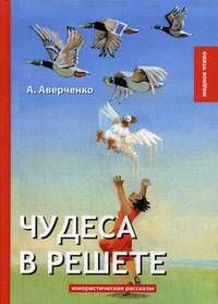 Чудеса в решете
