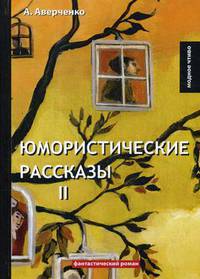 Юмористические рассказы 2