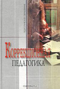 Коррекционная педагогика: Учеб. пособие Под ред. В.С. Кукушина. - 2-е изд., перераб. и доп. (Серия "Педагогическое образование")
