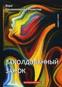 Заколдованный замок