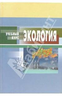 Экология: Учебное пособие. - 3-е изд., испр. и доп. (Серия:'Учебный курс')