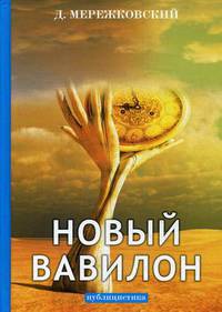 Новый Вавилон: публицистика