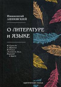 О литературе и языке