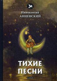 Тихие песни