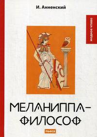 Меланиппа-философ