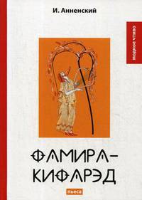 Фамира-кифарэд