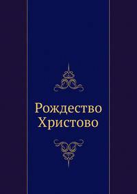 Рождество Христово