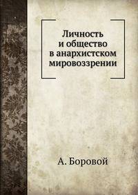 Личность и общество в анархистском мировоззрении
