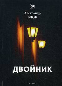 Двойник