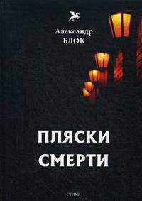 Пляски смерти (1910-1921). Том 6