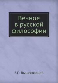 Вечное в русской философии