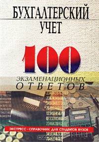 Бухгалтерский учет: Учебное пособие. - 4-е издание, исправленное и дополненное