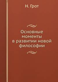 Основные моменты в развитии новой философии