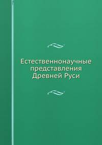 Естественнонаучные представления Древней Руси