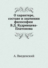 О характере, составе и значении философии В.Д. Кудрявцева-Платонова