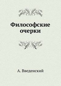 Философские очерки