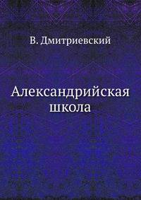 Александрийская школа