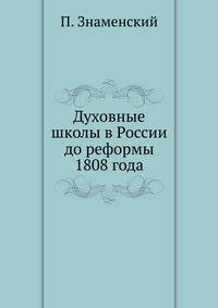 Духовные школы в России до реформы 1808 года