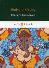 Captains Courageous = Смелые капитаны: книга на английском языке