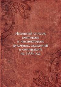 Именный список. ректорам и инспекторам духовных академий и семинарий на 1904 год