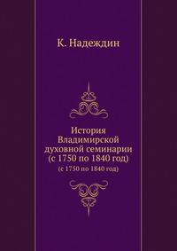 История Владимирской духовной семинарии. (с 1750 по 1840 год)