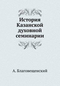 История Казанской духовной семинарии