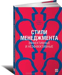 Развитие лидеров. Как понять свой стиль управления и эффективно общаться с носителями иных стилей