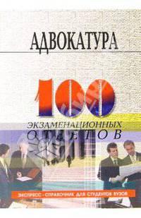 Адвокатура в Российской Федерации: 100 экзаменационных ответов: Экспресс-справочник для студентов вузов. - 4-е изд., испр. и доп. (Серия:'Экспресс-справочник для студентов вузов')