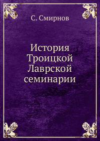 История Троицкой Лаврской семинарии