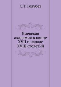Киевская академия в конце XVII и начале XVIII столетий
