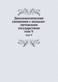 Дипломатические сношения с польско-литовским государством. Том 5. 1609-1615