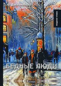 Бедные люди