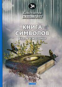 Книга символов: стихи