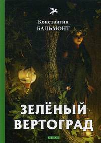 Зеленый вертоград