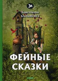Фейные сказки