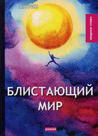Блистающий мир