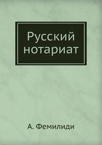 Русский нотариат