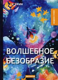 Волшебное безобразие
