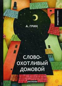 Словоохотливый домовой