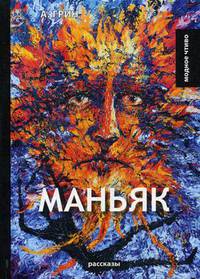Маньяк