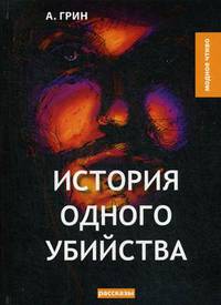История одного убийства
