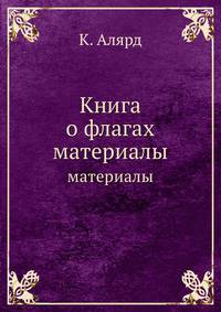 Книга о флагах. материалы