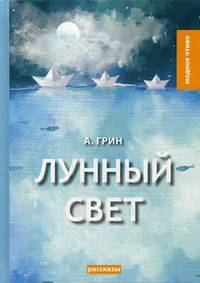 Лунный свет. Рассказы