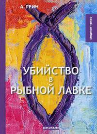 Убийство в рыбной лавке
