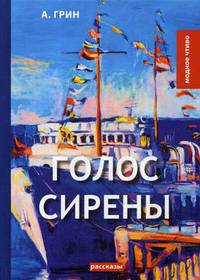 Голос Сирены