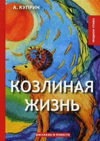 Козлиная жизнь