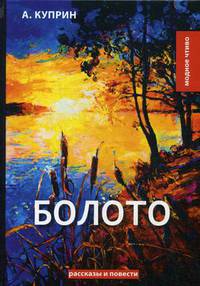 Болото. Рассказы и повести