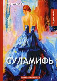 Суламифь: рассказы и повести