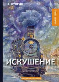 Искушение