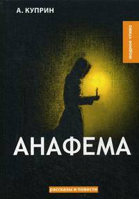 Анафема